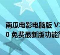 中超前瞻：申花争4轮首胜重返正轨 国安战三镇提防再翻车
